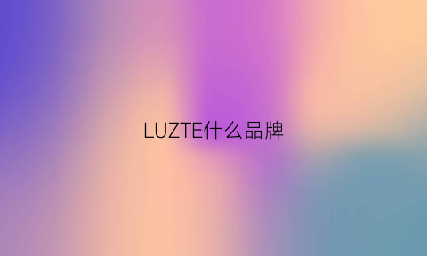 LUZTE什么品牌(luz是什么牌子的鞋)