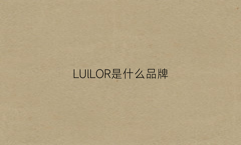 LUlLOR是什么品牌