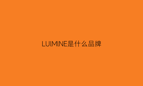 LUlMlNE是什么品牌(lumma是什么牌子)