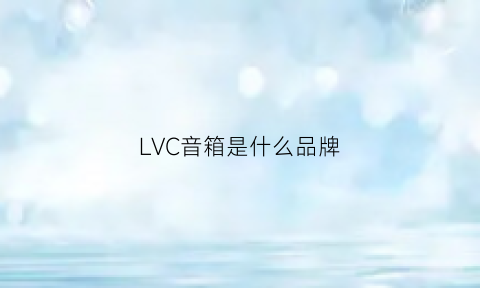 LVC音箱是什么品牌(lvharfedale是什么品牌音响)