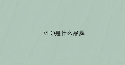 BOB全站LVEO是什么品牌(lvaooeci是什么牌子)(图1)