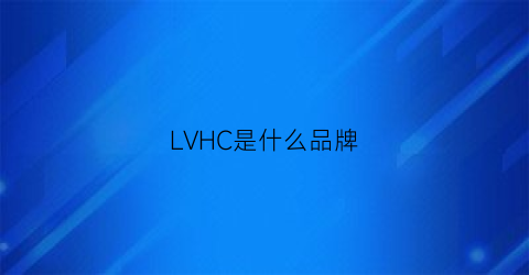 LVHC是什么品牌(lvc是什么护肤品)