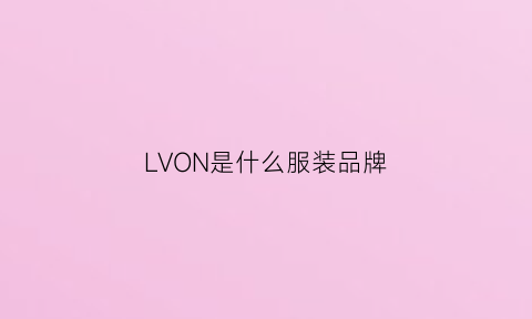 LVON是什么服装品牌