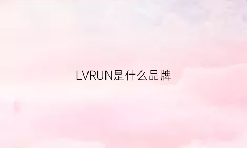 LVRUN是什么品牌(lv是什么品牌)