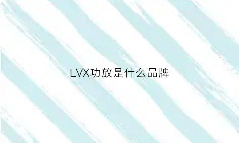 LVX功放是什么品牌(luck功放)