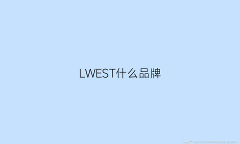 LWEST什么品牌(westingh0use什么牌子)