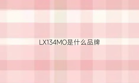 LX134MO是什么品牌