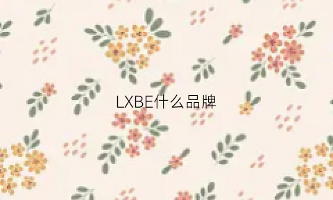 LXBE什么品牌(lbel品牌)