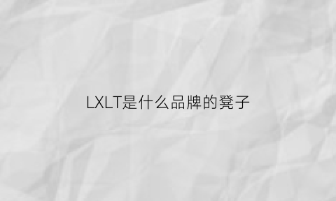 LXLT是什么品牌的凳子