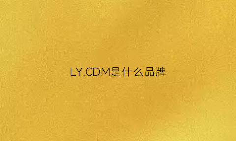 LYCDM是什么品牌(lydc是什么牌子)