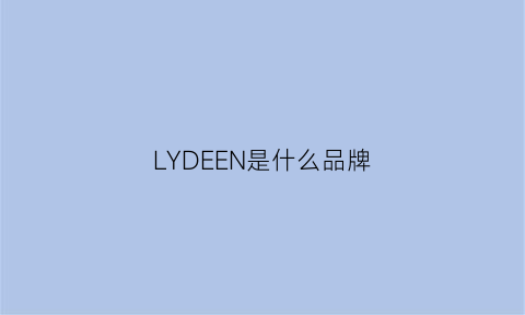 LYDEEN是什么品牌(lyndewen是啥牌子)