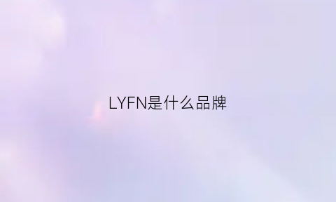 LYFN是什么品牌(ly是哪个品牌)