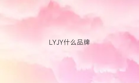 LYJY什么品牌(lyyz是什么牌子)