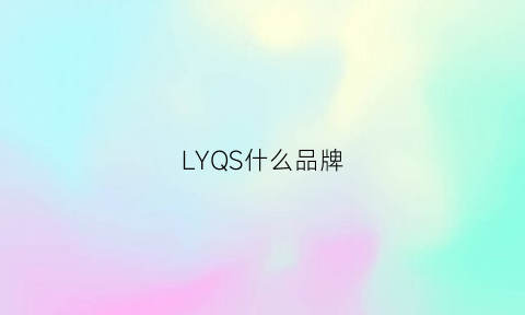 LYQS什么品牌