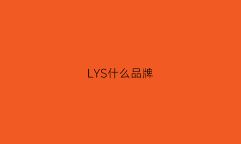 LYS什么品牌