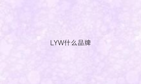 LYW什么品牌(lyjy是什么品牌)