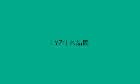 LYZ什么品牌(lyzpin是什么牌子)