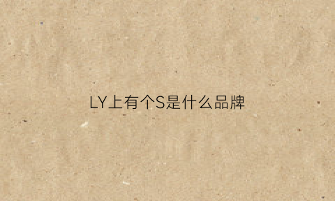 LY上有个S是什么品牌(l上面有个s是什么牌子)