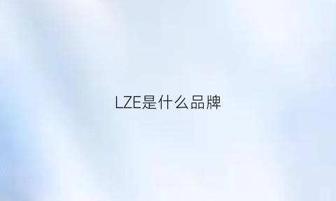 LZE是什么品牌