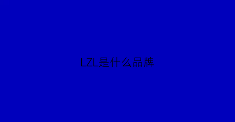 LZL是什么品牌(lzlml是什么牌子)