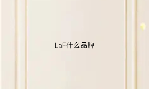 LaF什么品牌(lafl是什么牌子价位)