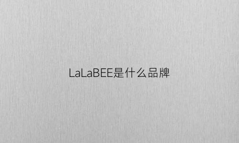 LaLaBEE是什么品牌