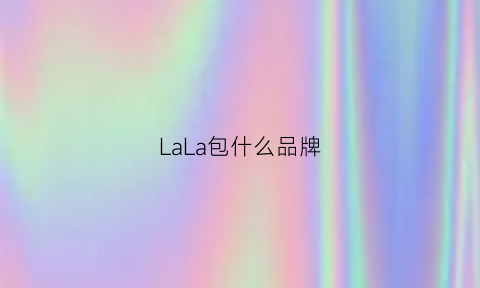 LaLa包什么品牌(lala品牌价位)