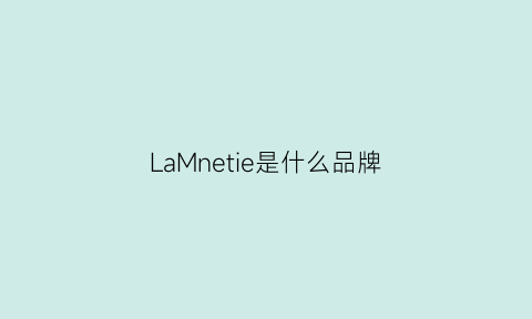 LaMnetie是什么品牌