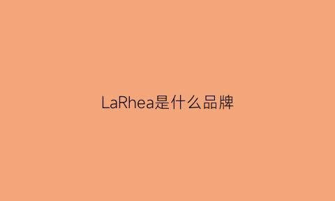 LaRhea是什么品牌(lahr是什么牌子的)