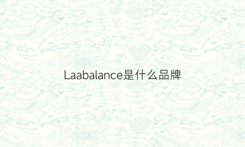 Laabalance是什么品牌(laabalance是什么公司)