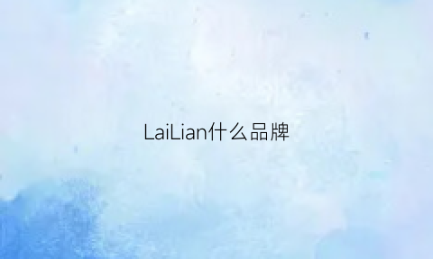 LaiLian什么品牌(la啥品牌)