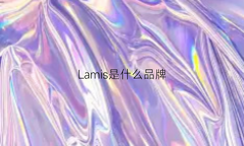 Lamis是什么品牌(lamiu是什么牌子)