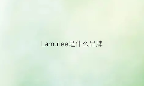 Lamutee是什么品牌