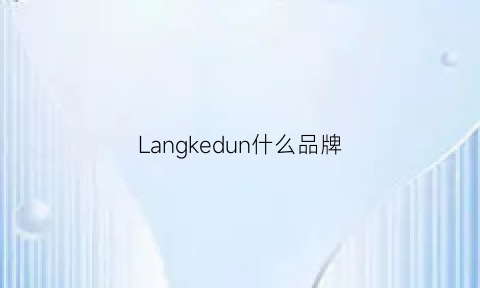 Langkedun什么品牌(kennethlane)