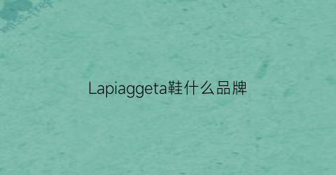 Lapiaggeta鞋什么品牌(pila是什么鞋子)