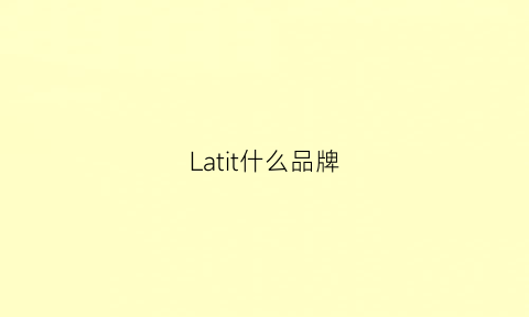 Latit什么品牌(latitude什么牌子)