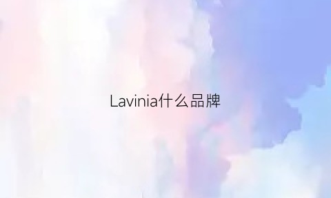 Lavinia什么品牌(lavi是什么品牌)