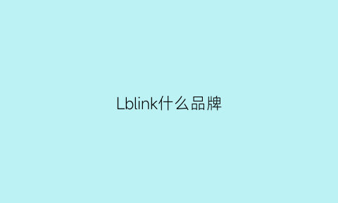 Lblink什么品牌