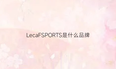 LecaFSPORTS是什么品牌