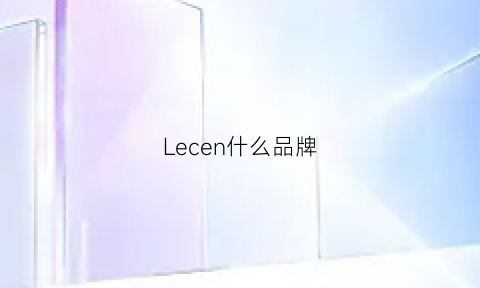 Lecen什么品牌(lenle是什么品牌)