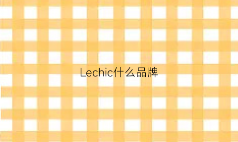 Lechic什么品牌(lecole是什么牌子)