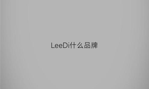 LeeDi什么品牌(leeddeep什么牌子)