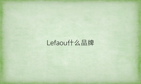 Lefaou什么品牌(lefilleo是什么牌子)