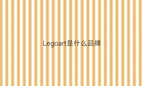 Legoart是什么品牌