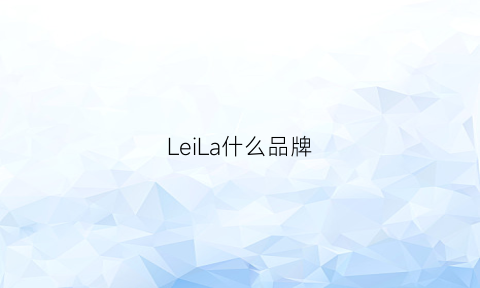 LeiLa什么品牌(leioa属于哪个牌子)