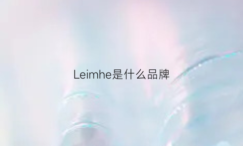 Leimhe是什么品牌