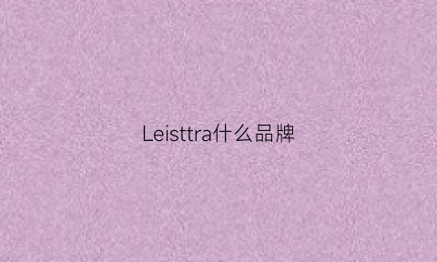 Leisttra什么品牌(leilotto什么牌子)