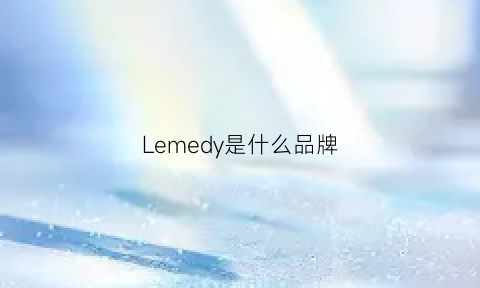 Lemedy是什么品牌(lemusee是什么牌子)