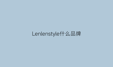 Lenlenstyle什么品牌