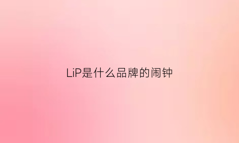 LiP是什么品牌的闹钟